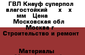 ГВЛ Кнауф суперпол влагостойкий 1200х600х20 мм › Цена ­ 170 - Московская обл., Москва г. Строительство и ремонт » Материалы   . Московская обл.,Москва г.